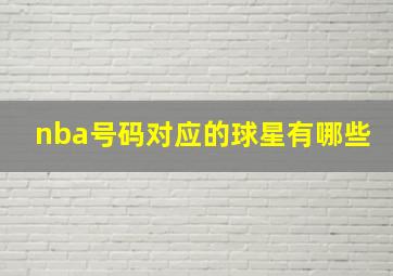 nba号码对应的球星有哪些