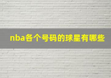 nba各个号码的球星有哪些