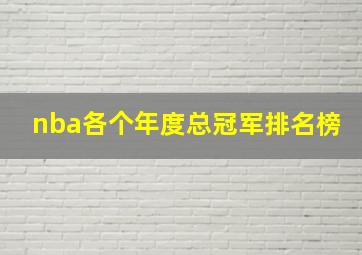 nba各个年度总冠军排名榜