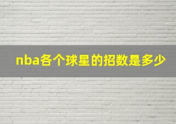 nba各个球星的招数是多少