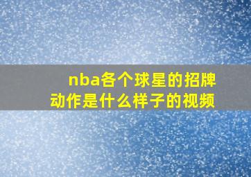 nba各个球星的招牌动作是什么样子的视频