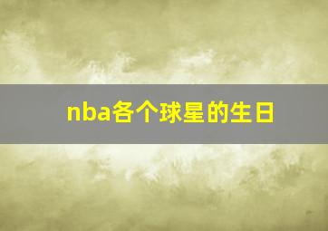 nba各个球星的生日