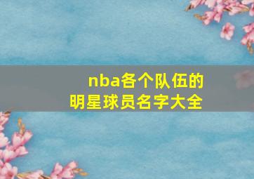 nba各个队伍的明星球员名字大全