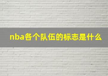 nba各个队伍的标志是什么