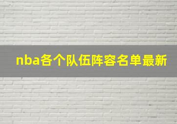 nba各个队伍阵容名单最新