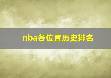 nba各位置历史排名