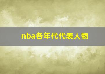 nba各年代代表人物