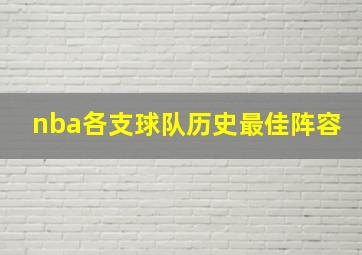 nba各支球队历史最佳阵容