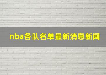 nba各队名单最新消息新闻