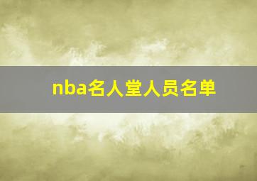 nba名人堂人员名单