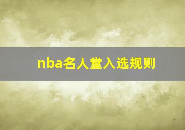 nba名人堂入选规则