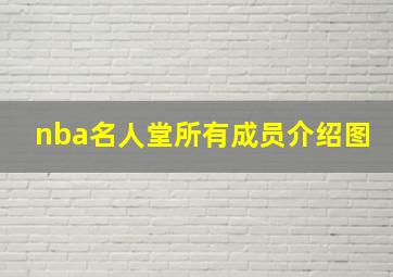 nba名人堂所有成员介绍图