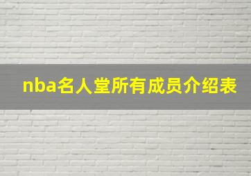 nba名人堂所有成员介绍表