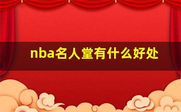 nba名人堂有什么好处