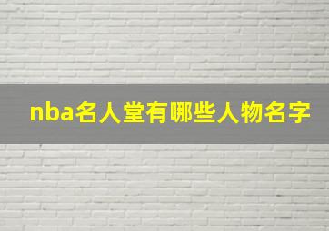 nba名人堂有哪些人物名字