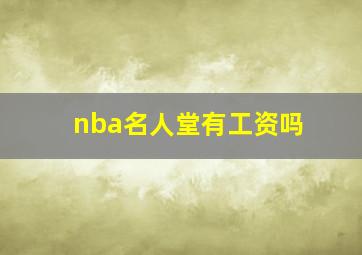 nba名人堂有工资吗