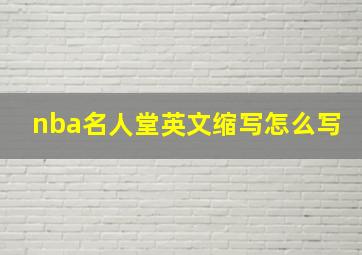 nba名人堂英文缩写怎么写