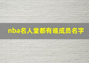 nba名人堂都有谁成员名字