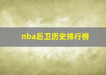 nba后卫历史排行榜