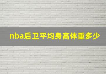 nba后卫平均身高体重多少