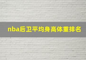 nba后卫平均身高体重排名