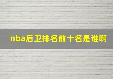 nba后卫排名前十名是谁啊