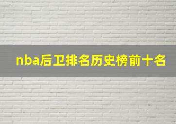 nba后卫排名历史榜前十名