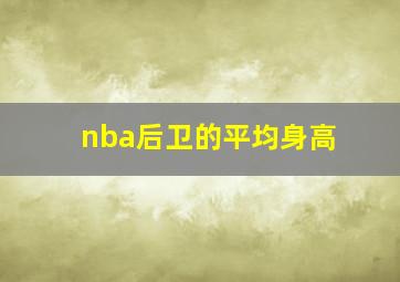 nba后卫的平均身高