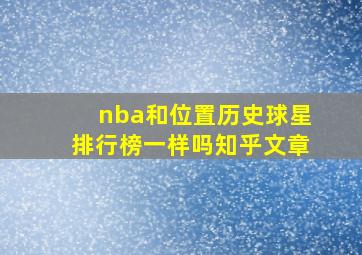 nba和位置历史球星排行榜一样吗知乎文章