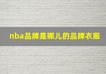 nba品牌是哪儿的品牌衣服