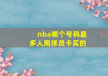 nba哪个号码最多人用球员卡买的