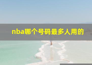 nba哪个号码最多人用的