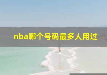 nba哪个号码最多人用过