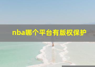 nba哪个平台有版权保护