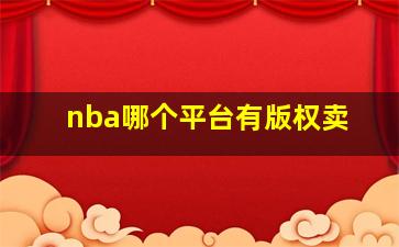 nba哪个平台有版权卖