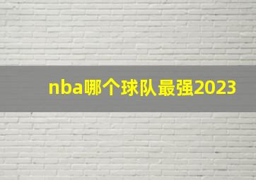 nba哪个球队最强2023