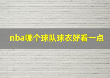 nba哪个球队球衣好看一点