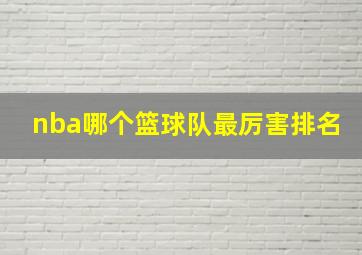 nba哪个篮球队最厉害排名