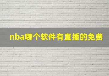 nba哪个软件有直播的免费