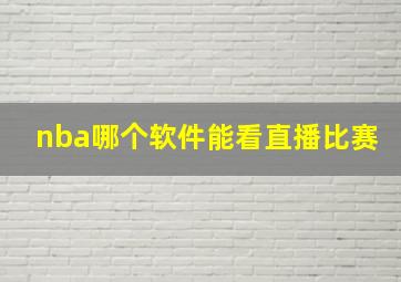 nba哪个软件能看直播比赛