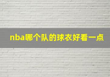 nba哪个队的球衣好看一点