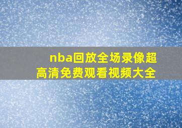 nba回放全场录像超高清免费观看视频大全