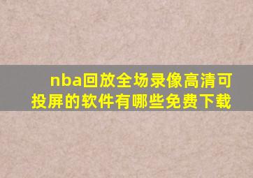 nba回放全场录像高清可投屏的软件有哪些免费下载