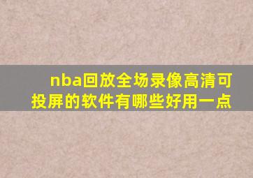 nba回放全场录像高清可投屏的软件有哪些好用一点