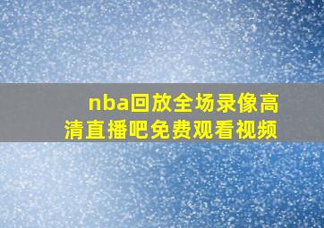 nba回放全场录像高清直播吧免费观看视频