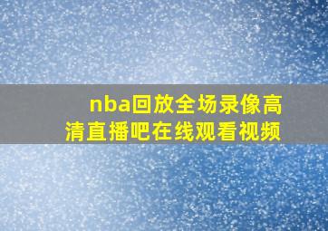 nba回放全场录像高清直播吧在线观看视频