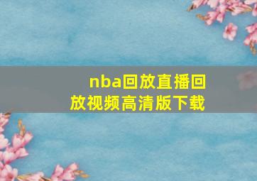 nba回放直播回放视频高清版下载