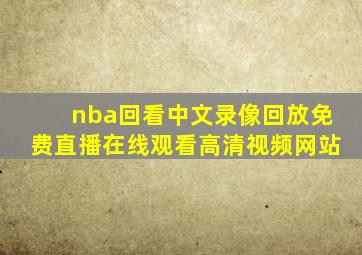 nba回看中文录像回放免费直播在线观看高清视频网站