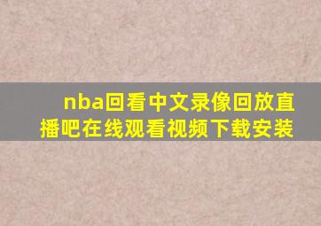 nba回看中文录像回放直播吧在线观看视频下载安装