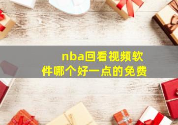 nba回看视频软件哪个好一点的免费